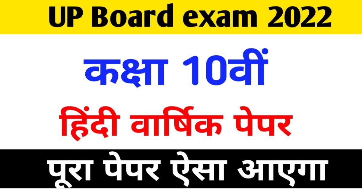 Up board 10th hindi paper 2022- कक्षा दसवीं हिंदी वार्षिक पूरा पेपर ऐसा आएगा
