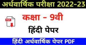 कक्षा 9वीं हिंदी अर्धवार्षिक पेपर,Class ninth Hindi ardhvaarshik paper 2022