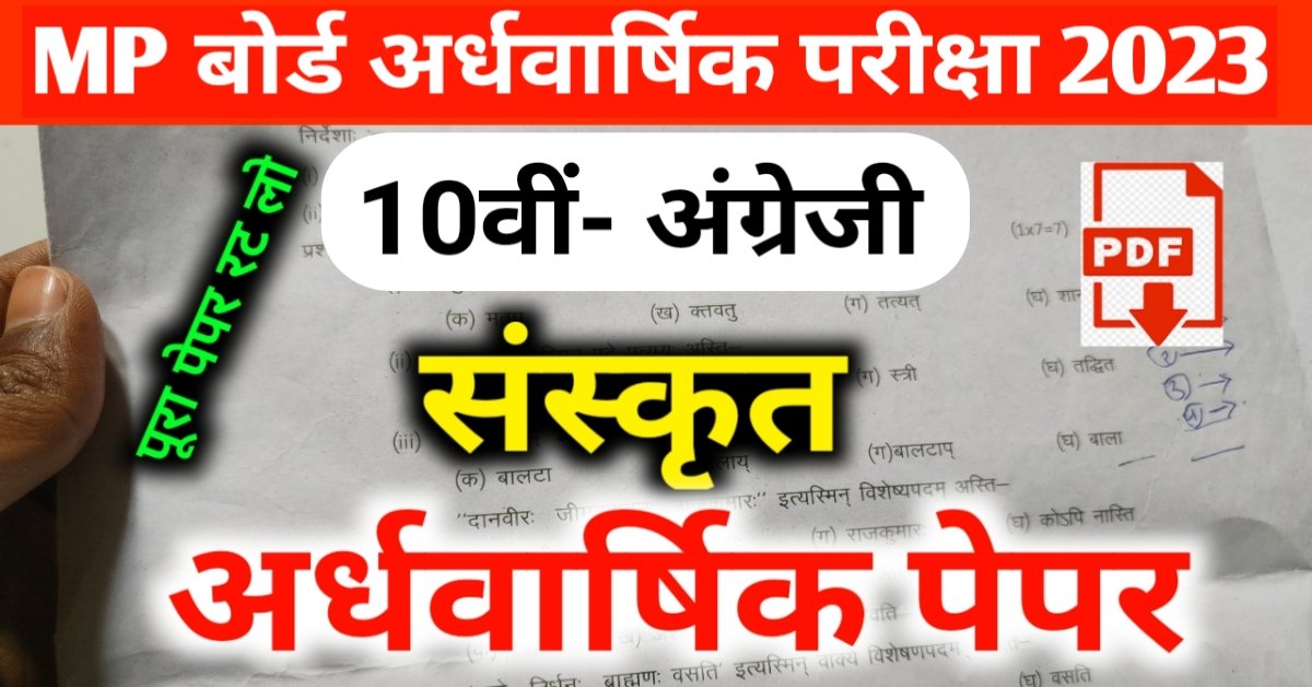 10th Sanskrit ardhvaarshik paper 2023 MP board | कक्षा 10वीं संस्कृत अर्धवार्षिक पेपर PDF