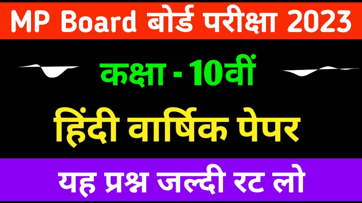 MP board 10th Hindi Paper 2023 | कक्षा दसवीं हिंदी वार्षिक पेपर 2023