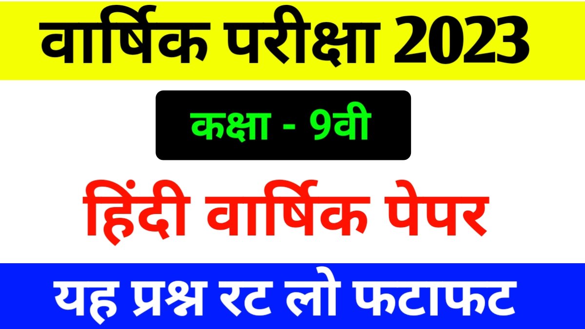 MP board 9th Hindi varshik Paper 2023| कक्षा 9वी हिंदी वार्षिक पेपर 2023