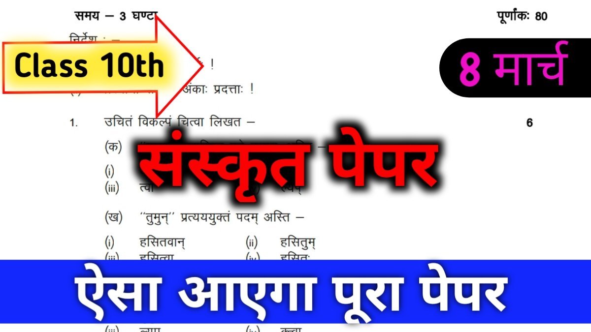 10th Sanskrit Varshik Paper 2022 MP board- कक्षा 10वीं संस्कृत पेपर 8 मार्च को ऐसा आएगा