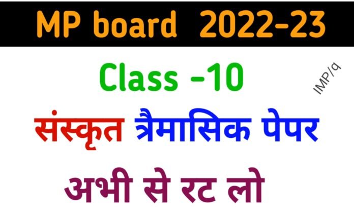 MP board Class 10th Sanskrit Trimasik paper 2022-23