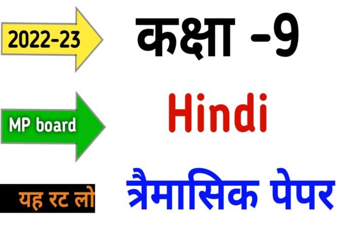 Class 9th Hindi Trimasik paper 2022 MP board