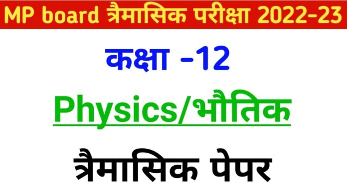 12Th Physics Trimasik paper 2022