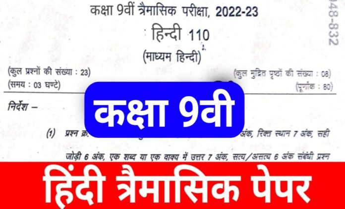 Class 9th Hindi trimasik paper 2022 | कक्षा 9वी हिंदी त्रैमासिक पेपर 11 अक्टूबर 2022 MP Board