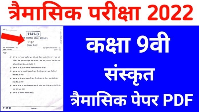 कक्षा 9वी संस्कृत त्रैमासिक पेपर 2022/ Class 9th Sanskrit trimaasik real paper 2022 mpboard
