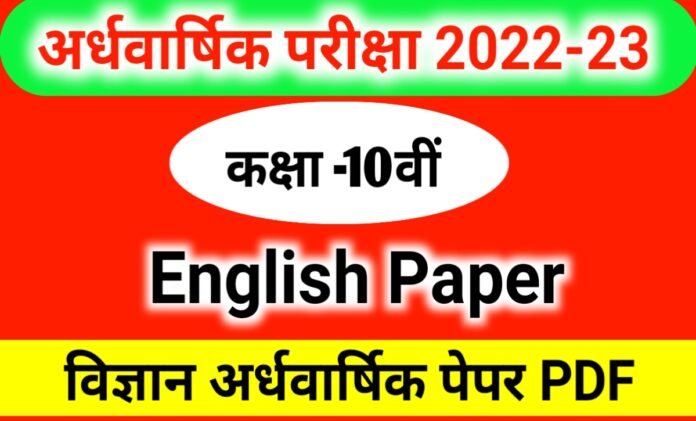 क्लास 10th अंग्रेजी अर्धवार्षिक पेपर 2022-23 PDF Download | English half yearly paper class 10th, kaksha dasvin angreji ardhvaarshik paper