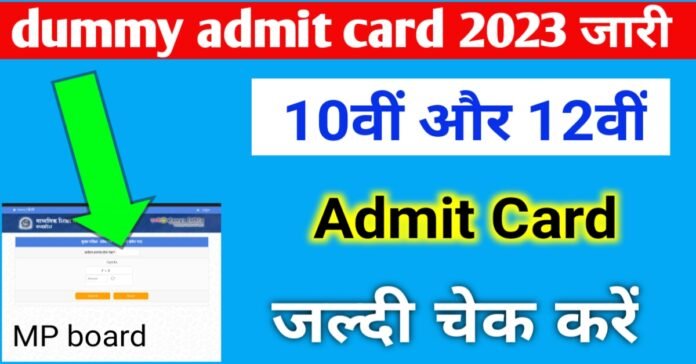 MP Board dummy admit card 2023| कक्षा 10वीं और 12वीं के डमी एडमिट कार्ड जल्दी करें डाउनलोड लास्ट डेट जारी