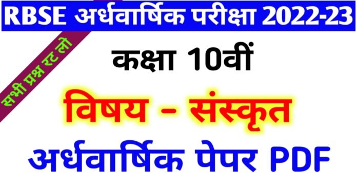 Class 10 Sanskrit Half yearly Paper PDF 2022-23 RBSE