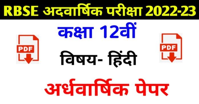 RBSE Class 12th Hindi Half yearly Paper 2022-23