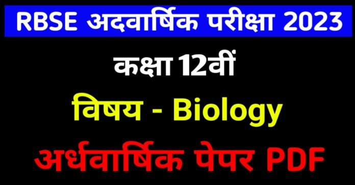RBSE Board 12th biology Half yearly Paper 2022-23 PDF