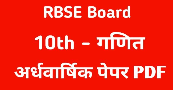 RBSE 10th Math Half yearly Paper 2022-23 | राजस्थान बोर्ड कक्षा दसवीं गणित अर्धवार्षिक पेपर