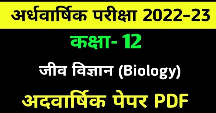 Class 12th Biology half yearly paper 2022-23 PDF | कक्षा 12 जीव विज्ञान अर्धवार्षिक पेपर