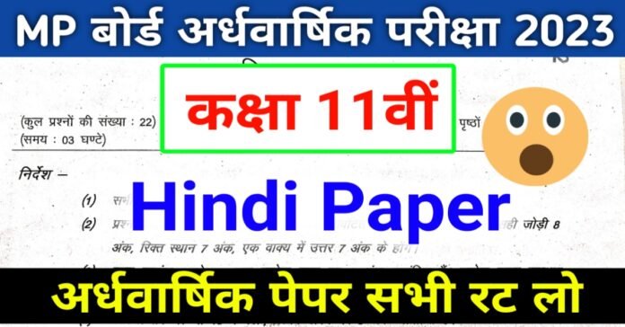 11th Hindi half yearly question paper 2023 MP Board- कक्षा 11वीं हिंदी अर्धवार्षिक पेपर 2023