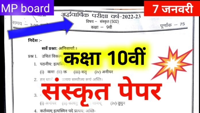 10th Sanskrit ardhvaarshik paper 2023 MP Board | संस्कृत अर्धवार्षिक पेपर कक्षा दसवीं