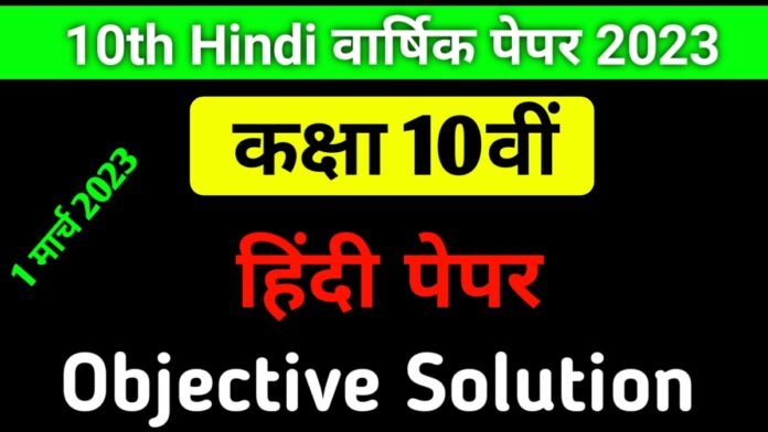 MP board 10th Hindi paper 2023 Objective Solution - दसवीं हिंदी वार्षिक पेपर
