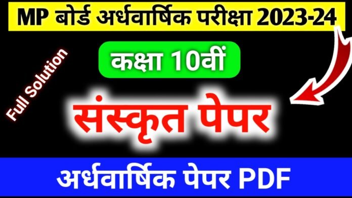 MP board Class 10th Sanskrit ardhvaarshik paper 2023/ कक्षा दसवीं संस्कृत अर्धवार्षिक पेपर 2023-24
