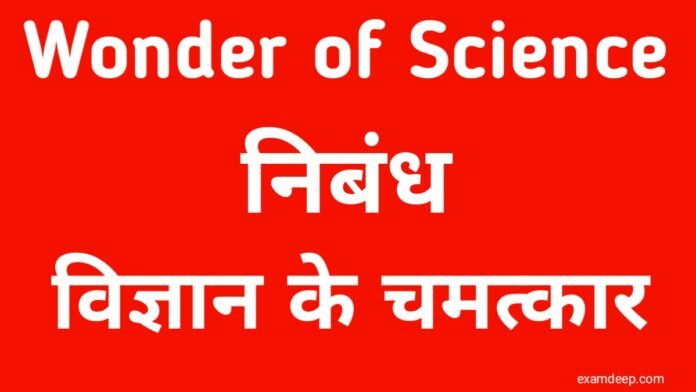 Wonder of science essay Class 8th, 9th, 10th