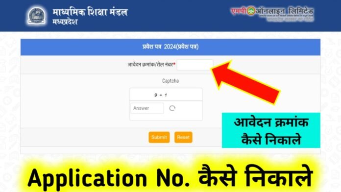 MP board application number kaise nikale 2024 | Admit card application no