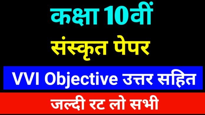 Class 10th vvi objective Sanskrit 2024| कक्षा 10 ऑब्जेक्टिव प्रश्न उत्तर
