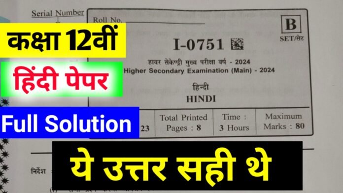MP board 12th Hindi varshik paper Solved 2024 - कक्षा 12वीं हिंदी वार्षिक पेपर Answer key