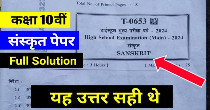 MP board 9 February Sanskrit Varshik paper Class 10th PDF With Solution