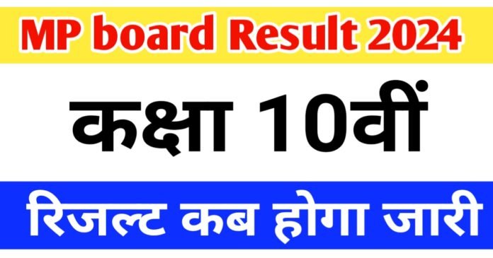 mp board 10th result 2024 kab aayega