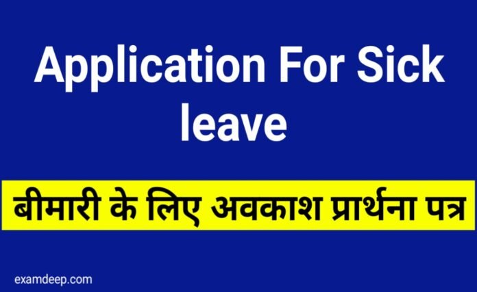 Sick leave application in Hindi PDF | बीमारी की छुट्टी के लिए प्रार्थना पत्र