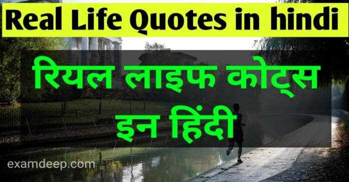 Real Life quotes in Hindi | लाइफ कोट्स इन हिंदी