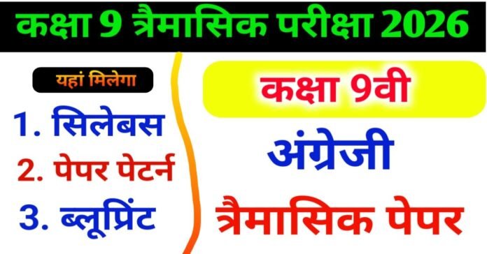 Class 9 English Trimasik Pariksha 2026
