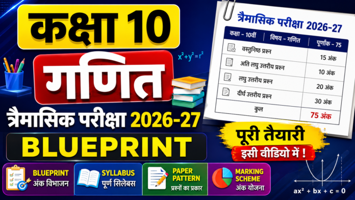 MP Board Class 10th Maths Trimahsik Paper 2026: Syllabus, Blueprint & Paper Pattern