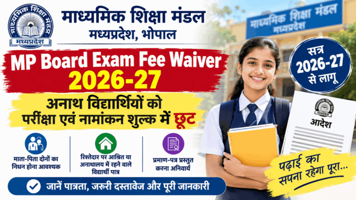 MP Board Exam Fee Waiver 2026-27: अनाथ विद्यार्थियों को परीक्षा एवं नामांकन शुल्क में बड़ी राहत