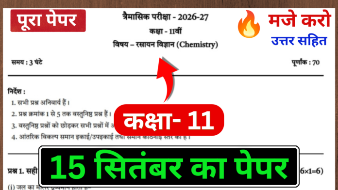 Class 11th Chemistry trimasik paper 2026-27 | कक्षा 11वीं रसायन विज्ञान त्रैमासिक परीक्षा 15 सितंबर
